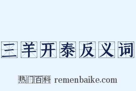 三羊开泰反义词是什么意思的图片